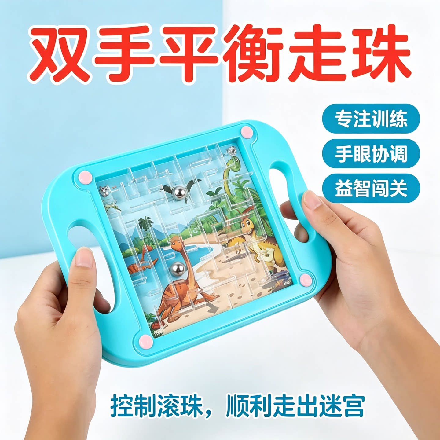 掌上走珠迷宫平衡滚珠益智玩具