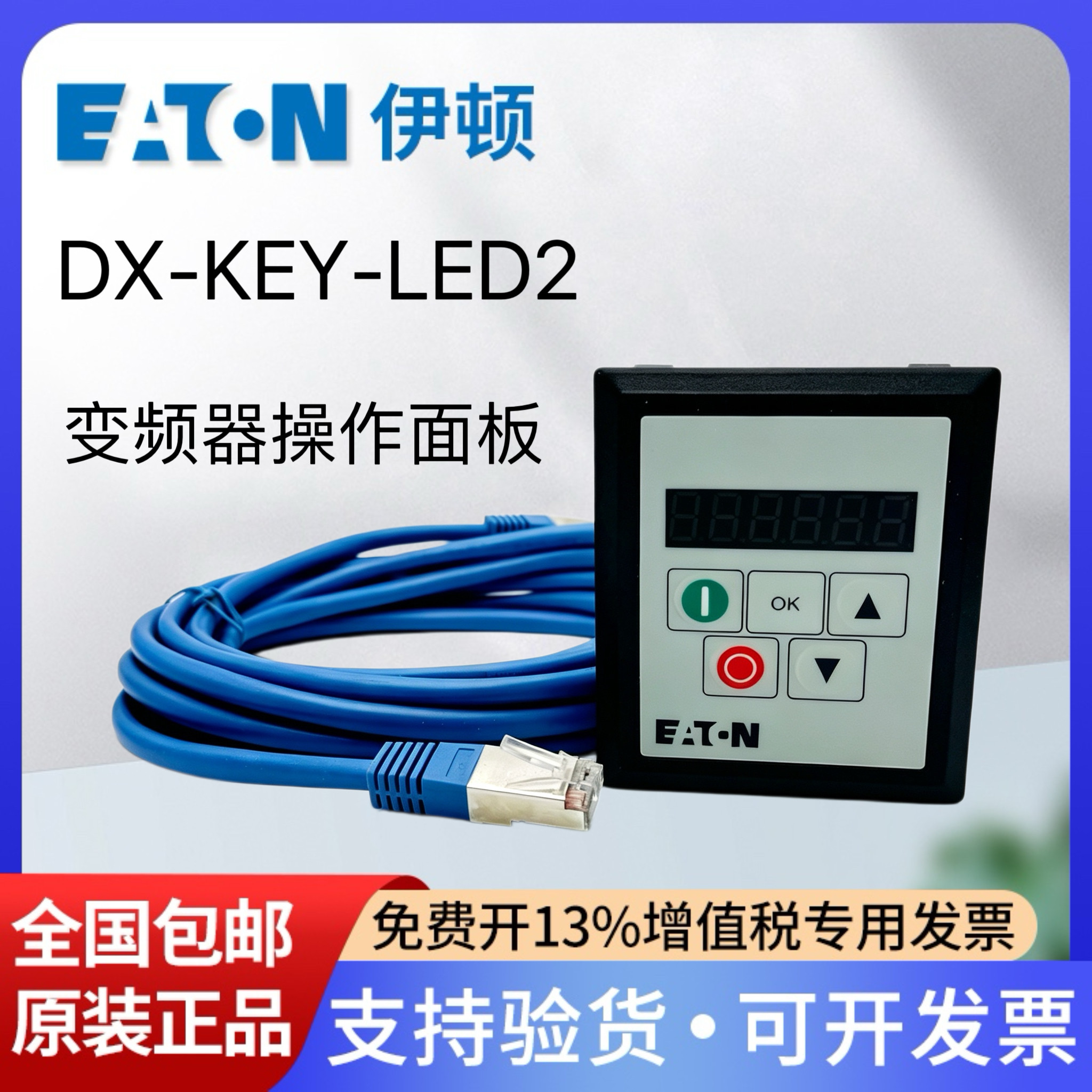 变频器控制面板DX-KEY-LED2