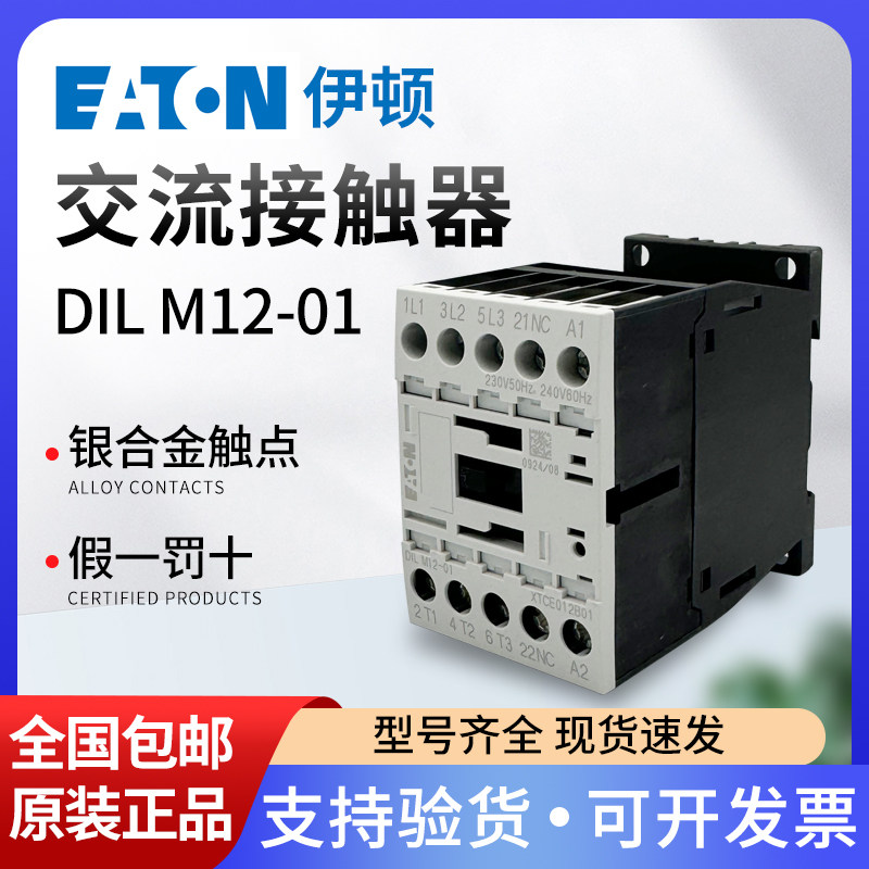 EATON伊顿穆勒 交流接触器DILM12-10/01 XTCE012B10/01 DC24 230V,五金/工具,低压接触器,淘宝优惠券,粉丝福利购,淘宝优惠卷