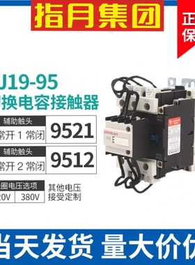 正品上海指月集团切换电容器接触器CJ19-95/21 380V/220V95A