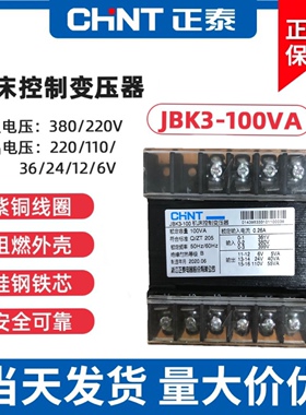 正泰机床控制变压器JBK3-100VA 361v380v399v/220v20V24V有现货