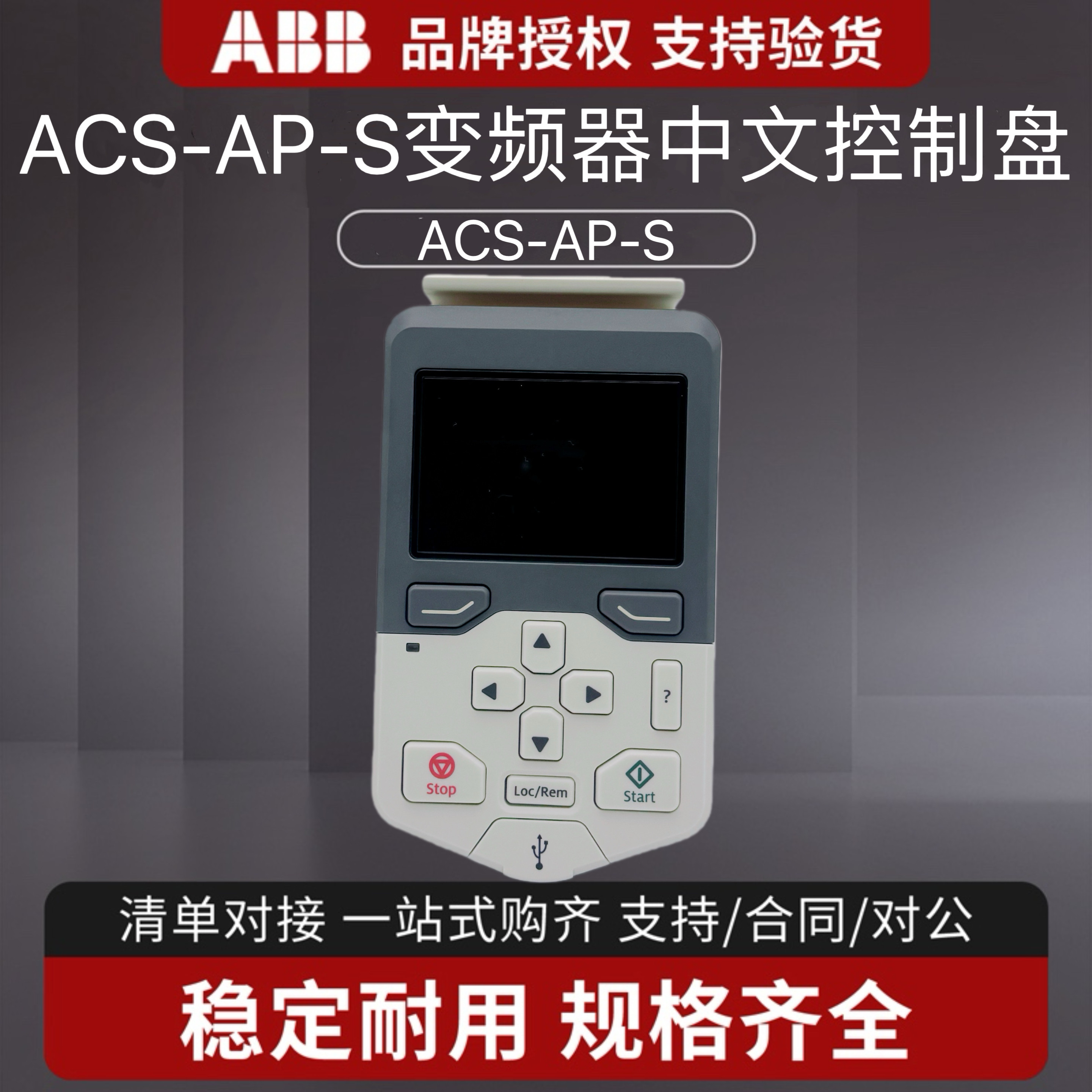 ABB变频器中文面板ACS-AP-S