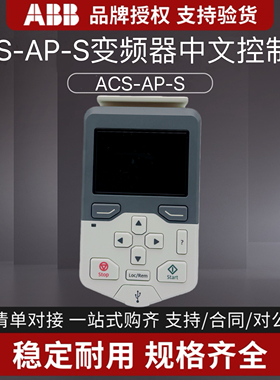 ABB变频器中文面板ACS-AP-S控制面板助手型中文控制盘ACS580/530
