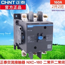 正泰交流接触器NXC-160A 二开二闭CJX2 220V380V36V110V昆仑系列