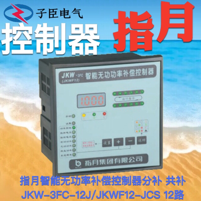 上海指月智能无功功率补偿控制器JKW-3FC-12J/JKWF12-JCS共补分补