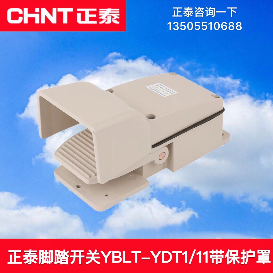 正泰电器脚踏开关车床冲床机床踏板YBLT-YDT1/11脚踩开关带保护罩