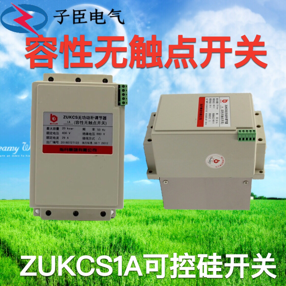 上海指月集团容性无触点开关ZUKCS1A-0.4可控硅开关三相共补分补