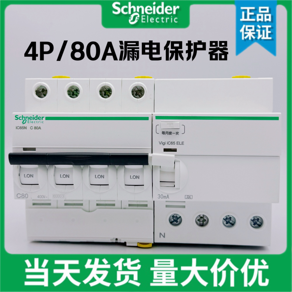施耐德小型漏电断路器IC65N4P80A
