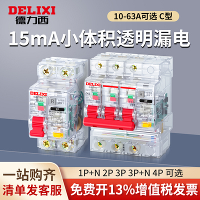 正泰德力西15mA小体积漏电保护器