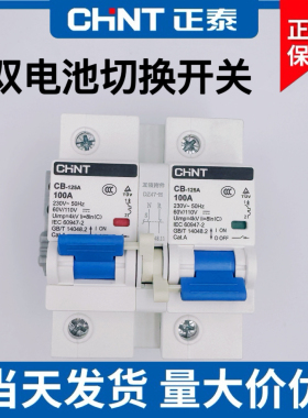 正泰互锁双电切换保护电动车断路器100A异步直流12-110V空气开关