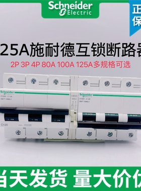 施耐德IC120H双电源转换互锁切换空开380V空气开关断路器100A125A