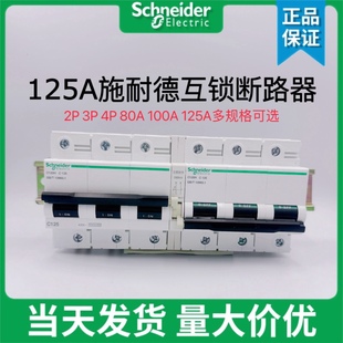 施耐德IC120H双电源转换互锁切换空开380V空气开关断路器100A125A
