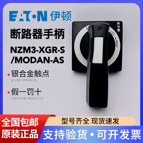 EATON伊顿穆勒 塑壳断路器开关NZM3-XGR-S/MODAN-AS操作黑色手柄