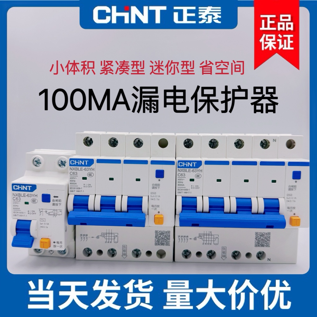 正泰100MA小体积紧凑型NXBLE-63YH漏电保护器0.1A3P+N断路器4P63A