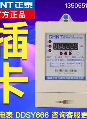 正泰电表单相家用DDSY666 40A 电表插卡电表智能电表单相火表60A