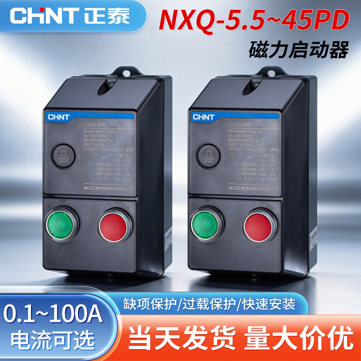 正泰带灯磁力启动器电机起动开关保护器NXQ-5.5PD/15PD按钮启动器