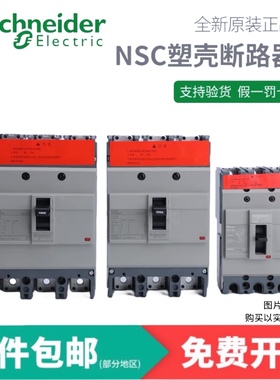 施耐德塑壳式断路器NSC100B/100S/160S/250S/400K/630K 空气开关