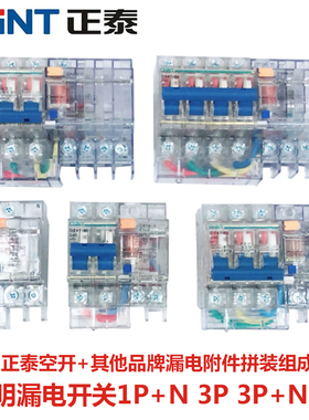 正泰透明DZ47LE漏电开关拼装断路器1P+N/40A 2P/32A 3P4P60A三相