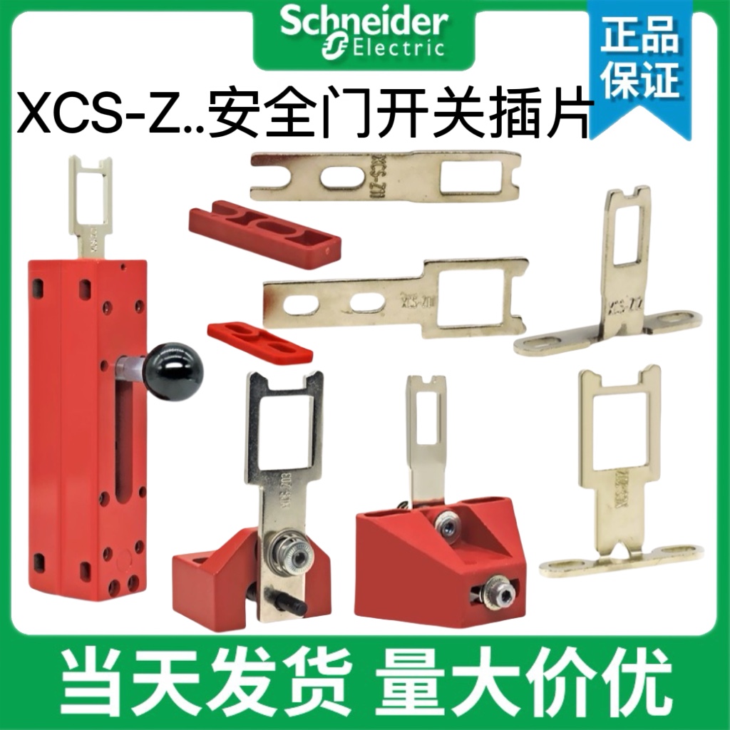 正品施耐德安全门开关插片插销XCS-Z01 02 03 05锁片XCSZ11 12 13