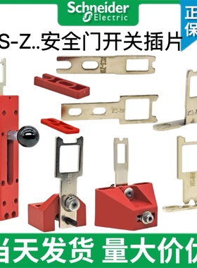 正品施耐德安全门开关插片插销XCS-Z01 02 03 05锁片XCSZ11 12 13