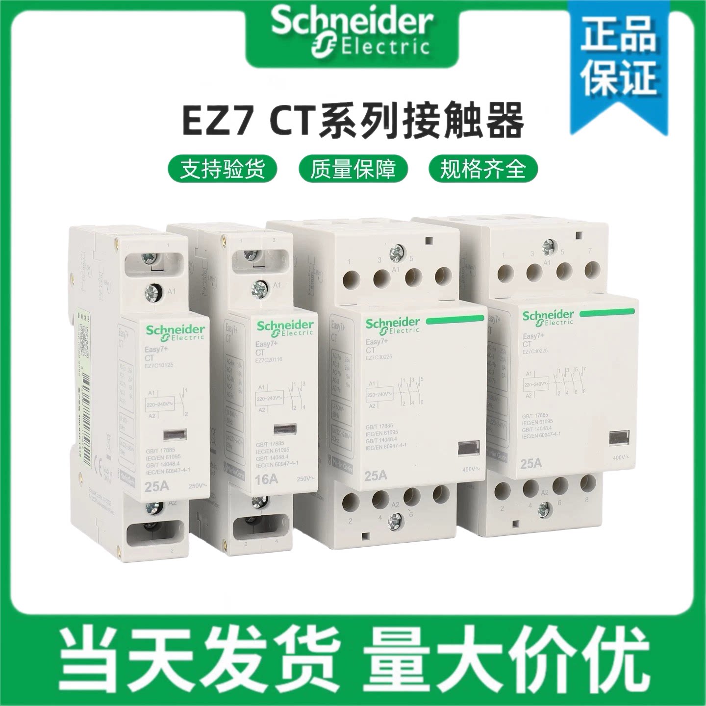 施耐德家用接触器EZ7CT1P2P3p