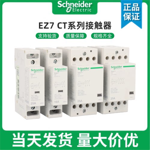 施耐德家用接触器EZ7CT1P2P3p