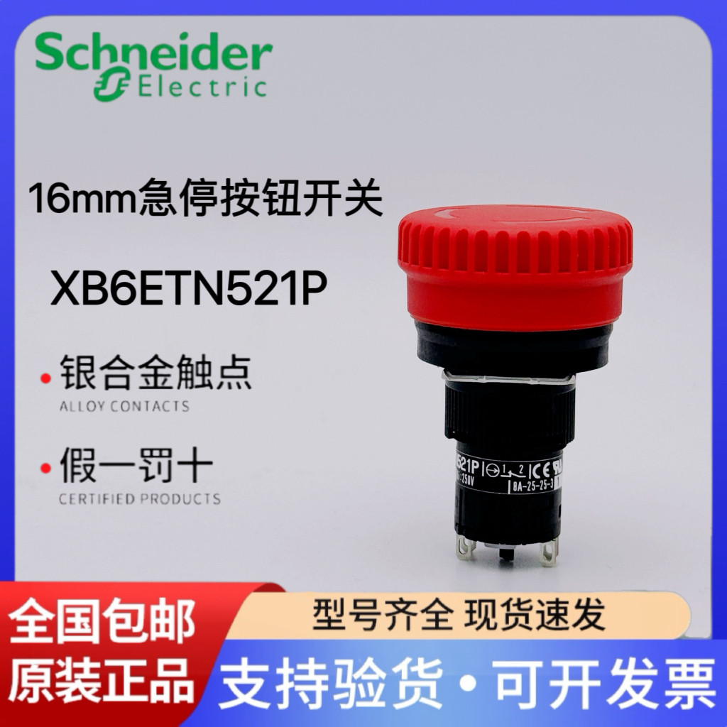 施耐德急停按钮开关XB6ETN521P