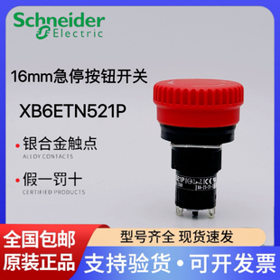 施耐德急停按钮开关XB6ETN521P旋转拉拔复位2常闭圆形16mm蘑菇头