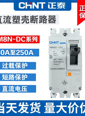 正泰直流塑壳断路器NM8NDC光伏用100A160A 200A250A DC220V电压