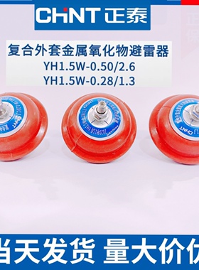 正泰HY1.5W-0.5/2.6低压氧化锌避雷器YH1.5W-0.28/1.3配电柜380V