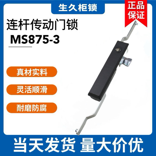 生久柜锁MS875-3传动条门锁