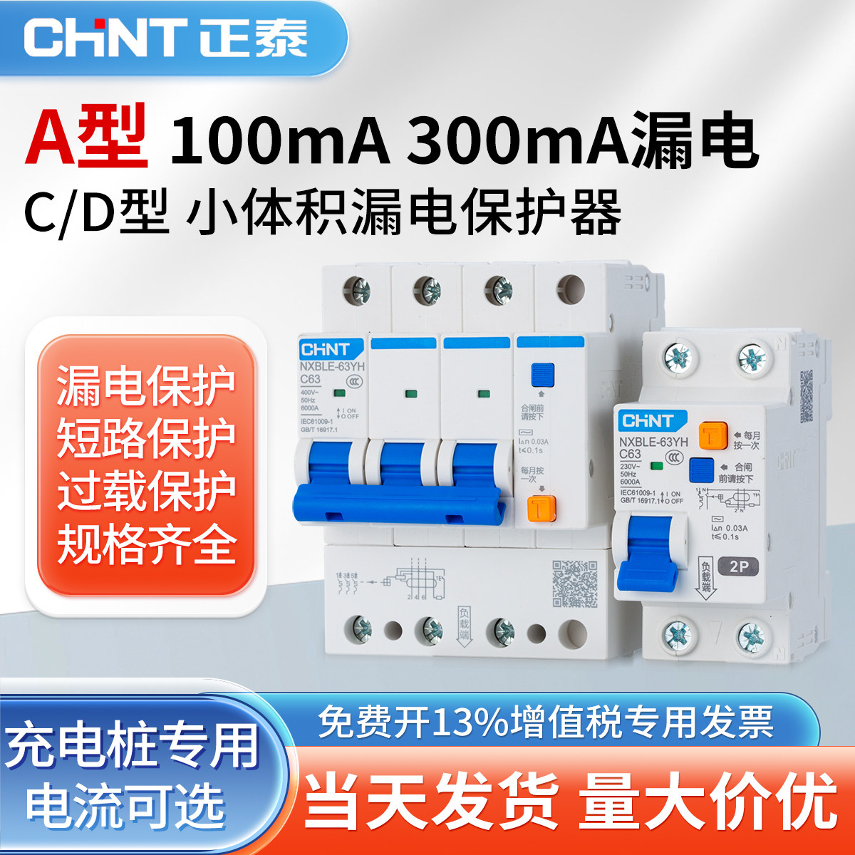 正泰A型小体积漏电保护器300MA