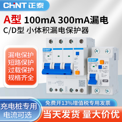 正泰A型小体积漏电保护器300MA