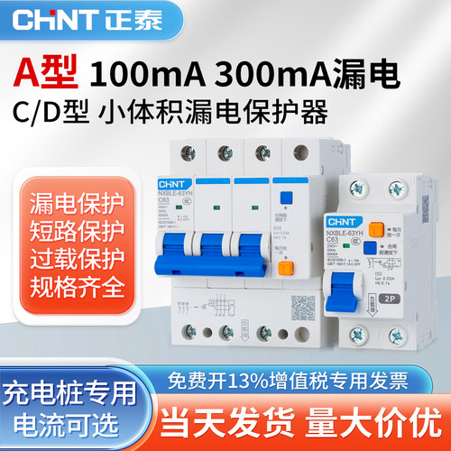 正泰A型小体积漏电保护器300MA