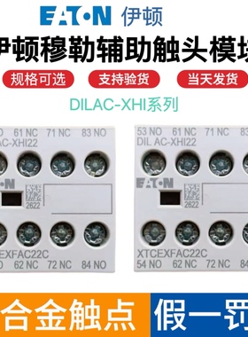 伊顿穆勒交流接触器辅助触头模块 DILAC-XHI22 XHI11 XHI20 XHI31