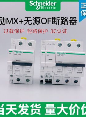 施耐德IMX+OF消防空开