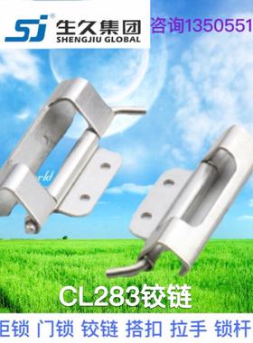 生久柜锁门锁铰链CL283-1-2-4-8碳钢镀白锌不锈钢锌合金暗铰链