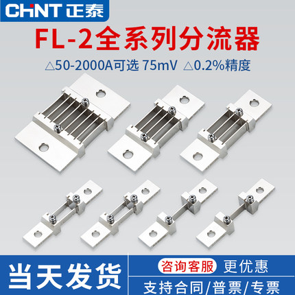 正泰FL-2分流器0.2级50a100a200a400a75MV直流电流表专用分流器