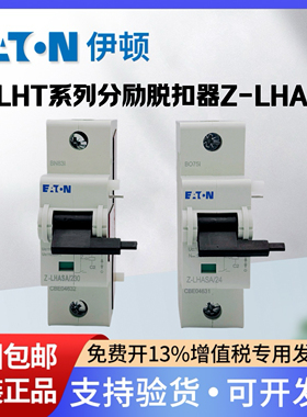 EATON伊顿穆勒断路器分励脱扣器Z-LHASA/24/230适用于PLHT空开