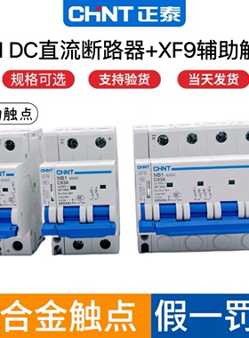 正泰直流空气开关NB1-63DC 1P 2P 4P光伏专用断路器带辅助触点XF9