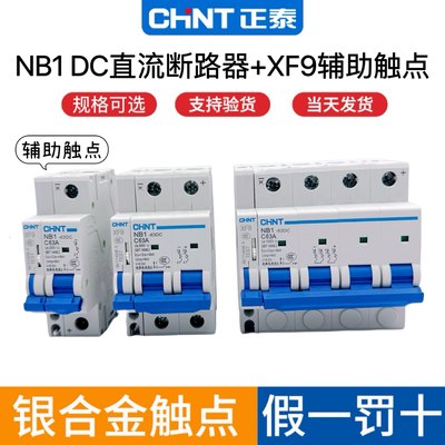 正泰直流空气开关NB1-63DC 1P 2P 4P光伏专用断路器带辅助触点XF9