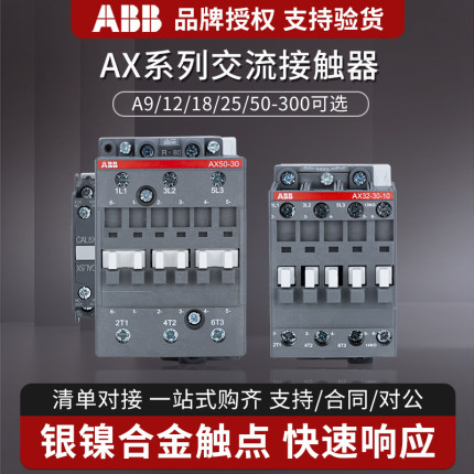 ABB交流 接触器AX09-30-10 18 25 32 40 50 65 80 95 220V110V24V