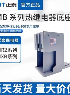 正泰MB-2 MB-3 MB-4 配NXR NR2-25-36-93热继电器底座  导轨式
