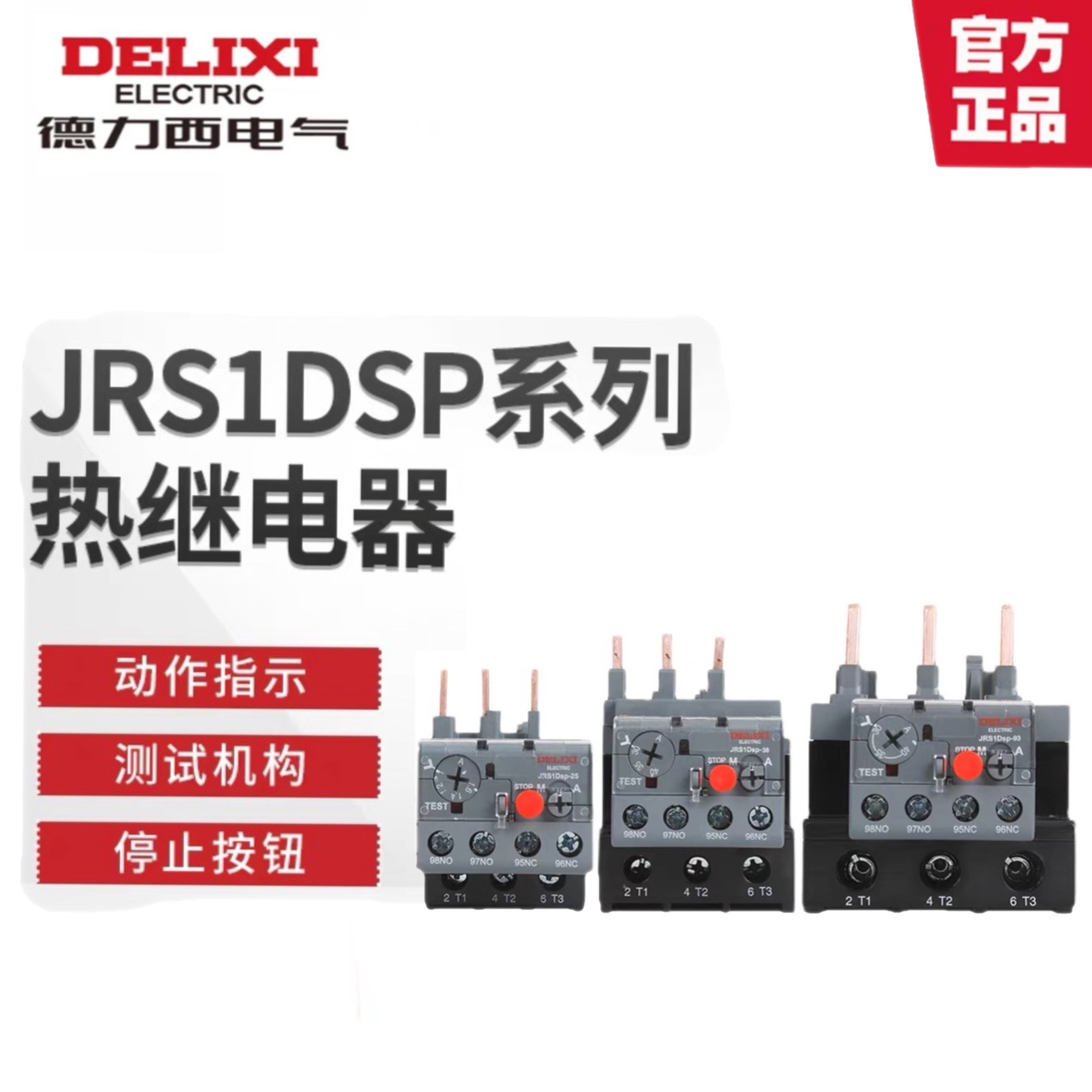 德力西热继电器过载保护