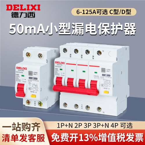 德力西小体积漏保50mA毫安0.05A
