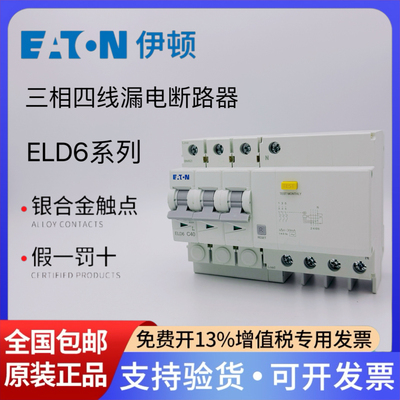伊顿三相四线漏电保护断路器ELD6