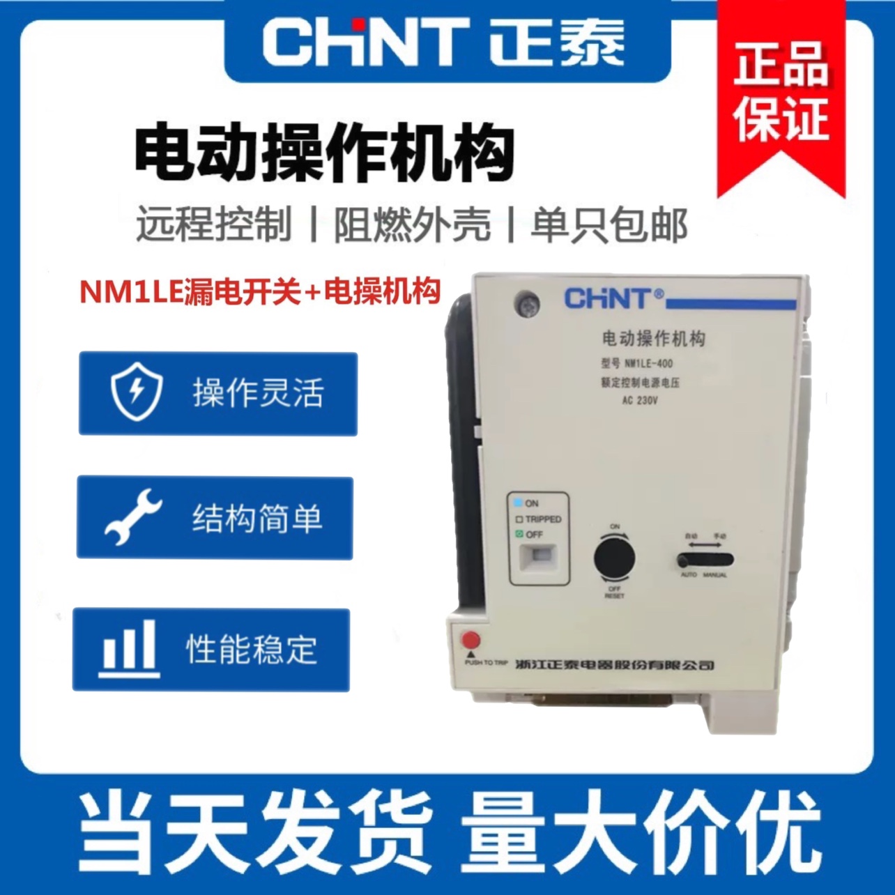 正泰漏电塑壳断路器带电动操作机构