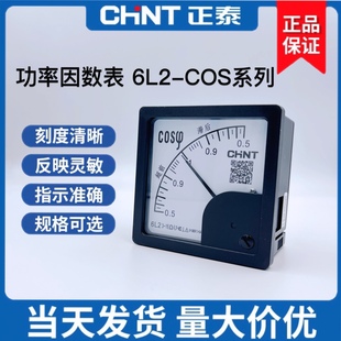 正泰6L2-COS三相指针式功率因数表100V 5A 380V 5A 外形80*80毫米