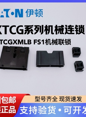 伊顿穆勒EATON机械连锁FS1 XTCGXMLB(适用XTCG007/009/012)接触器
