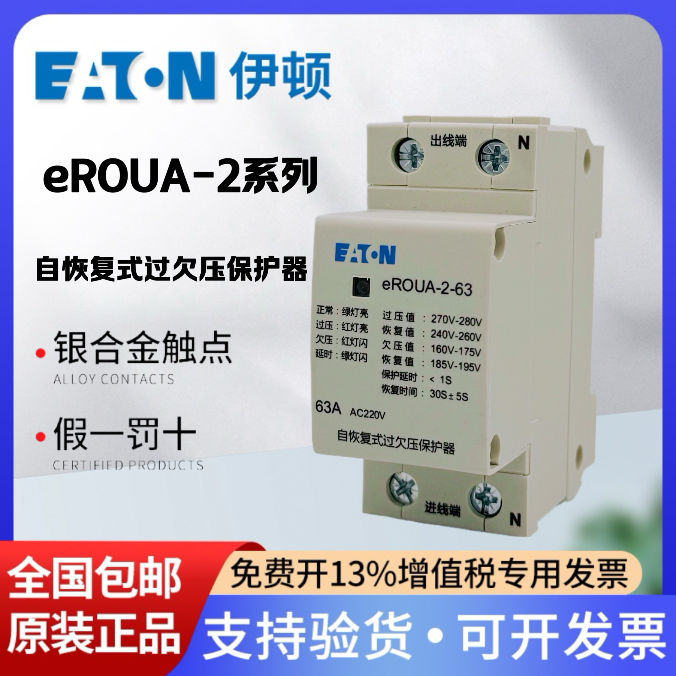 EATON伊顿自复式过欠压保护器eROUA-2自动复位63A电压保护开关40A